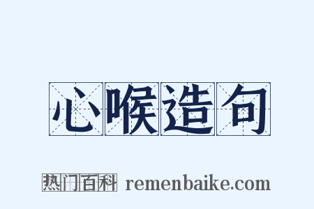 心喉造句是什么意思的图片